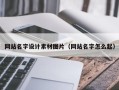 绥化网站名字设计素材图片（网站名字怎么起）